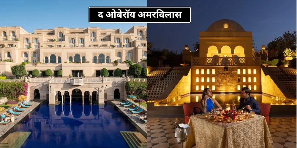  द ओबेरॉय अमरविलास 