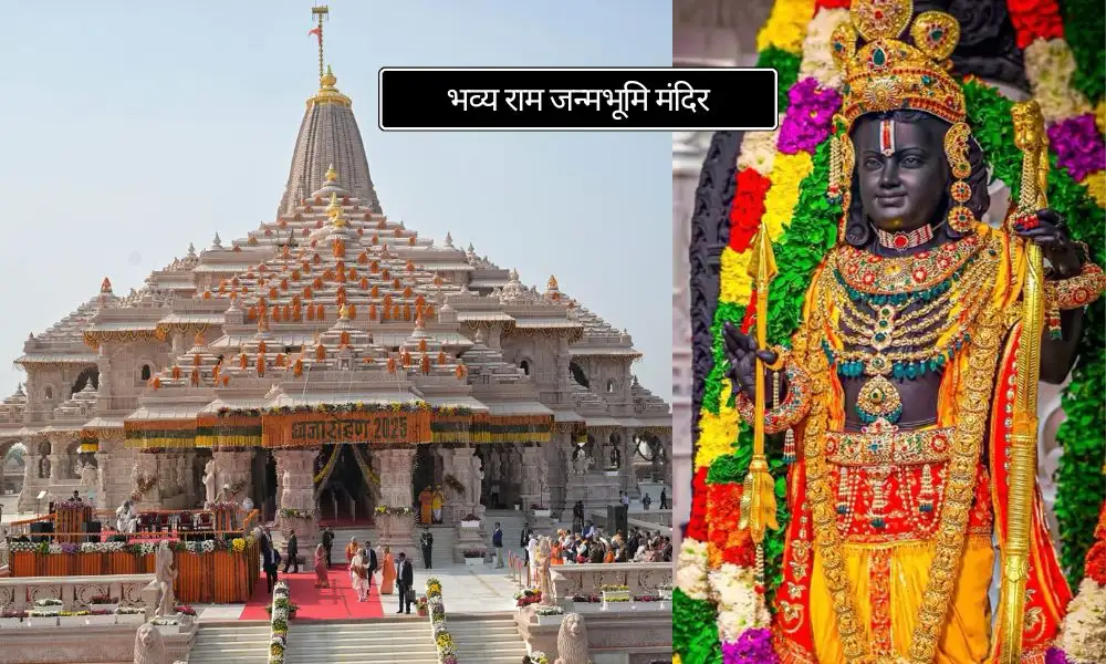 भव्य राम जन्मभूमि मंदिर Ayodhya