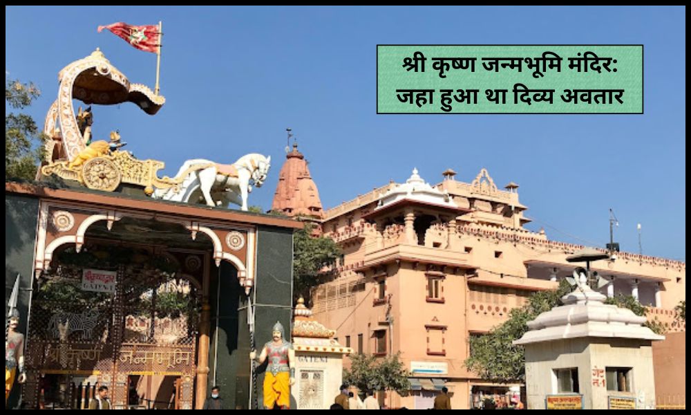 श्री कृष्ण जन्मभूमि मंदिर: जहा हुआ था दिव्य अवतार