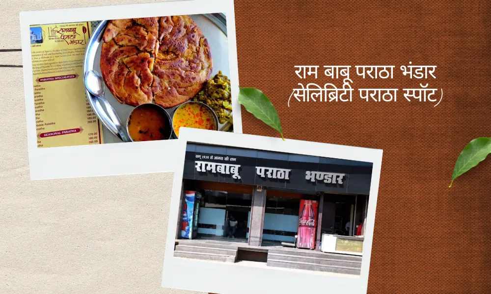 राम बाबू पराठा भंडार (सेलिब्रिटी पराठा स्पॉट)