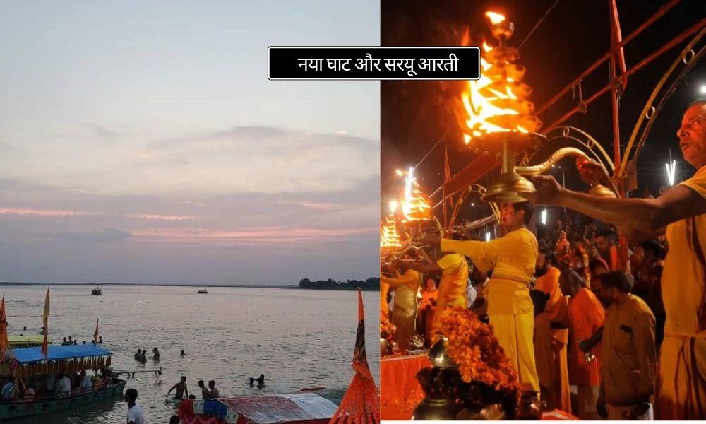 नया घाट और सरयू आरती