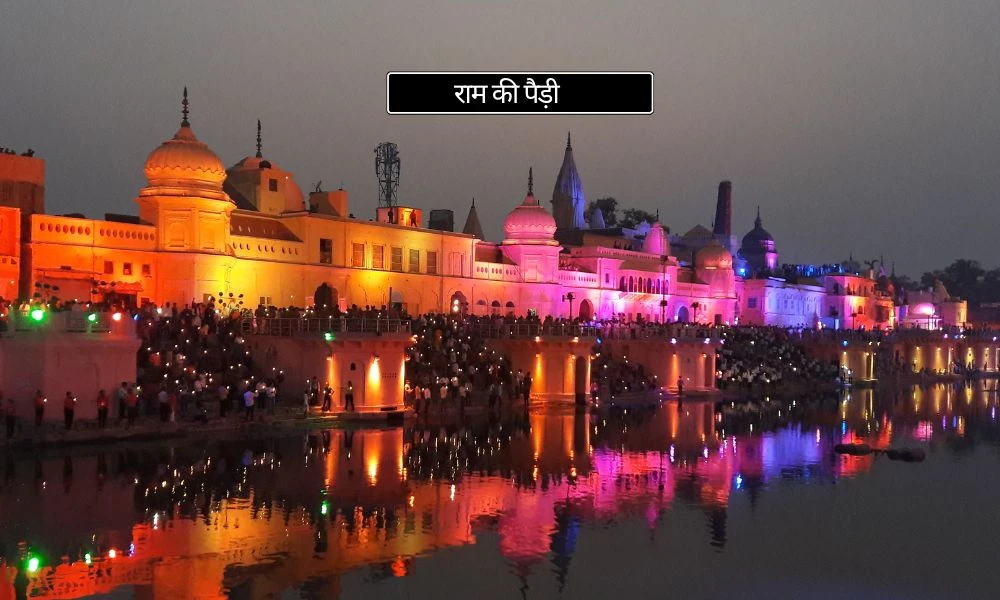 राम की पैड़ी