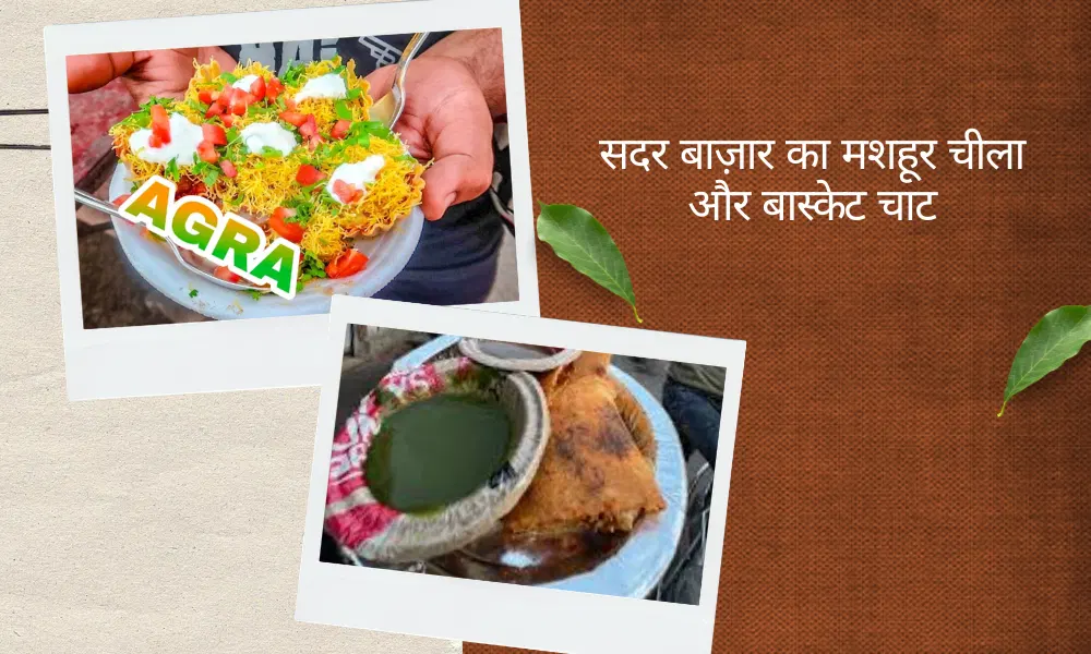 सदर बाज़ार का मशहूर चीला और बास्केट चाट