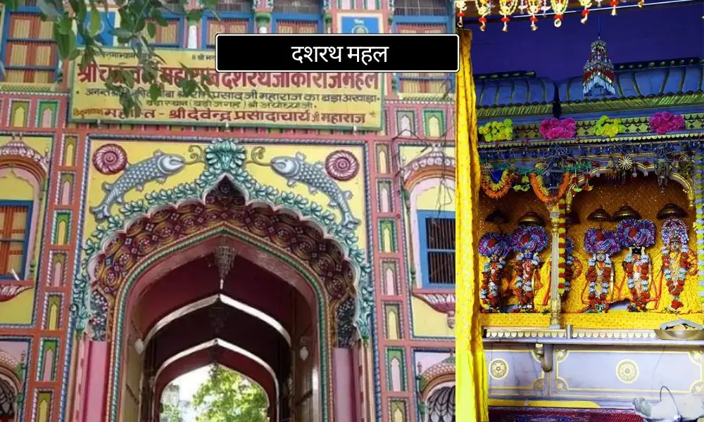 दशरथ महल