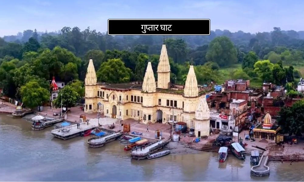 गुप्तार घाट