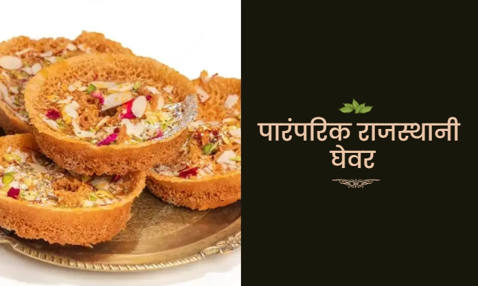पारंपरिक राजस्थानी घेवर