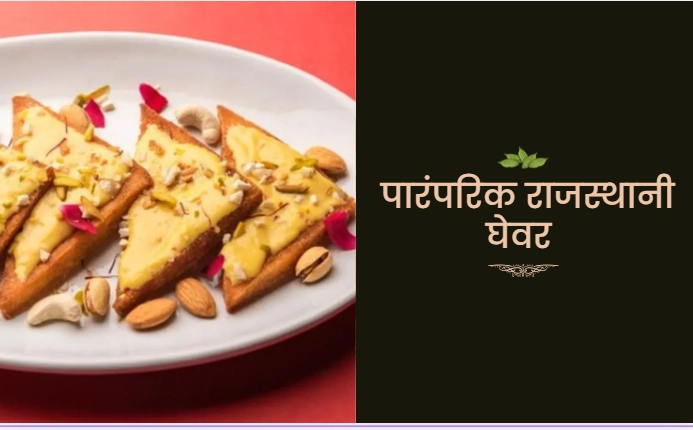 पारंपरिक राजस्थानी घेवर