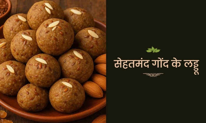 सेहतमंद गोंद के लड्डू
