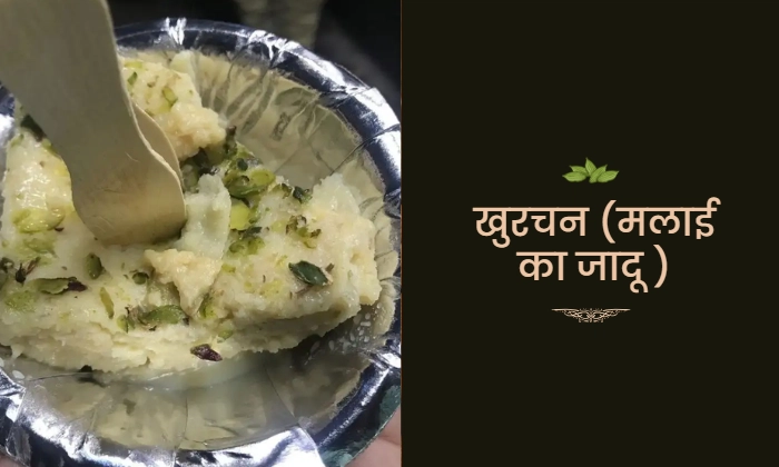 खुरचन (मलाई
का जादू )