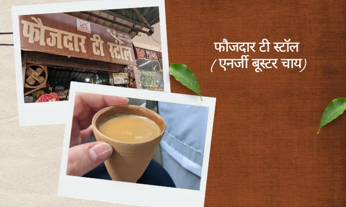 फौजदार टी स्टॉल (एनर्जी बूस्टर चाय)