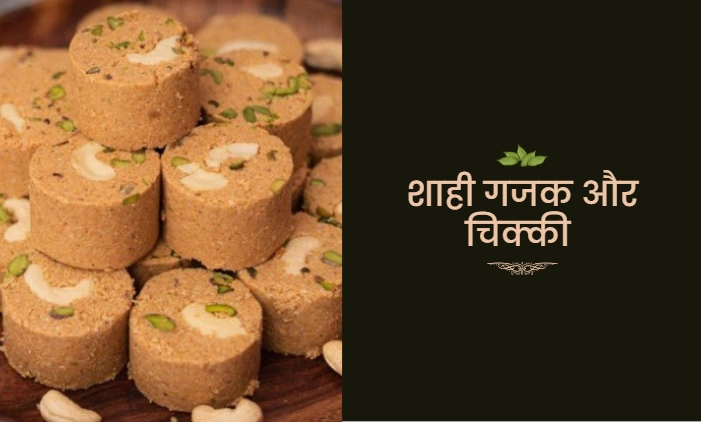 शाही गजक और चिक्की
