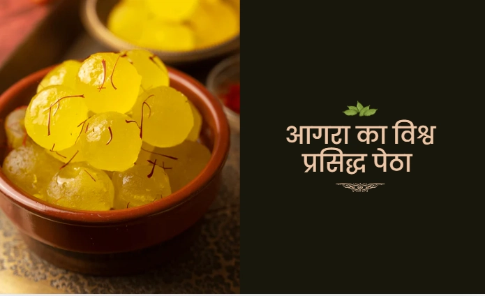 आगरा का विश्व प्रसिद्ध पेठा