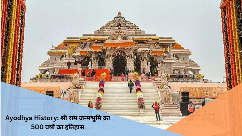 Ayodhya History: श्री राम जन्मभूमि का 500 वर्षो का इतिहास