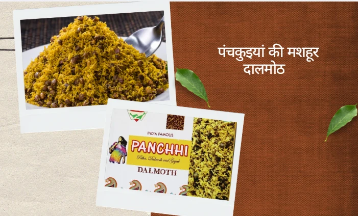 पंचकुइयां की मशहूर 'दालमोठ' (चटपटा और सूखा नाश्ता)