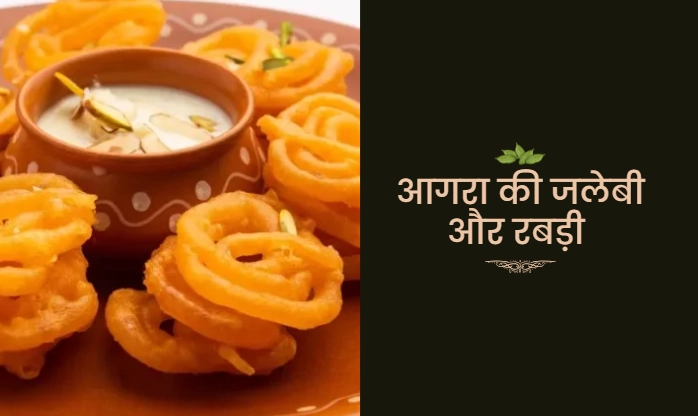 आगरा की जलेबी और रबड़ी